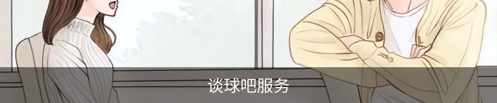 谈球吧服务