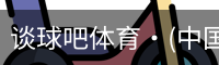 谈球吧
